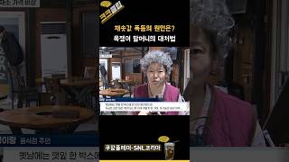 채솟값 폭등의 원인과 욕쟁이 할머니의 대처법 ㅋㅋㅋㅋ 쿠팡플레이 SNL코리아 리부트 시즌6 비 정지훈 [upl. by Akerehs]