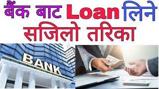 How To Get Loan in Bank Nepal  बैंक बाट Loan लिने सजिलो तरिका  How To Get Quick Loan In Bank [upl. by Adnilram]