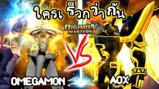 Omegamon VS AOX ใครจะลงดันเดวิมอนยาก ได้ไวกว่ากัน [upl. by Parrie]