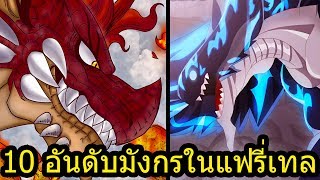 แฟรี่เทล  10 อันดับมังกรสุดเทพของเรื่องแฟรี่เทลในปี 2019 [upl. by Annal]