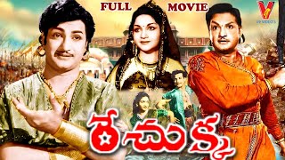 RECHUKKA  TELUGU FULL MOVIE  N T RAMA RAO  ANJALI DEVI  DEVIKA  NAGABHUSHANAM  V9 VIDEOS [upl. by Virge986]