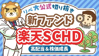 【アリです】高配当＆株価成長が狙える、新ファンド「楽天SCHD」について分かりやすく解説【リベ大公式切り抜き】 [upl. by Holihs732]