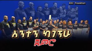 EECF amp EFGCF የህብረት  የአምልኮ አንተን ካገኝሁ ጀምሮ  08092024  EECF [upl. by Cassandra]