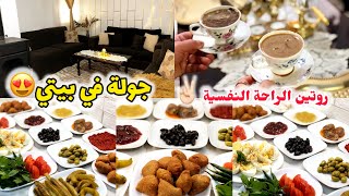 جولة في بيتي✌🏻روتين الطاقة الايجابية والراحة النفسية لبيتي ونفسي🥰أطيب وألذ غدا😋وأسوء وأفشل تجربة😔 [upl. by Aristotle]