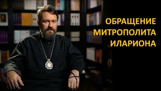 Обращение митрополита Илариона [upl. by Creamer]