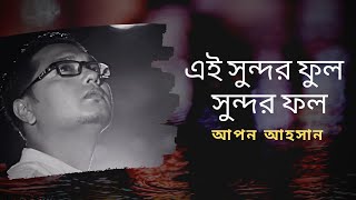 Ei sundor ful sundor fol  Apon Ahsan  Kazi Nazrul Islam  Bangla islamic video song  Nazrul geeti [upl. by Fredi]