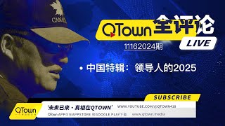 QTown全评论11162024期 习近平能否挺过2025？中国哪些领域将会被川普政策重击？ 中国房地产业将进入另一次猛跌通道！现实比电影精彩而且痛苦！ [upl. by Cristabel]