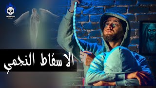 الاسقاط النجمي والتأمل  حبيب [upl. by Atela]