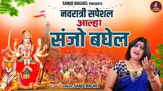 Navratri Special Aalha  नवरात्री स्पेशल आल्हा \ संजो बघेल  Navratri Bhajan 2023  Sanjoi Baghel [upl. by Pryor17]