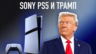 WylsaPro Трамп против Sony PS5 PRO — кто выиграл на этой неделе [upl. by Bartholemy]