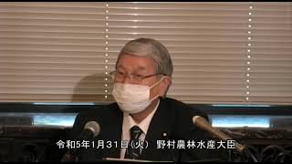 野村農林水産大臣記者会見（令和5年1月31日） [upl. by Fein]