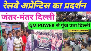 रेलवे अप्रेन्टिस का प्रदर्शन जंतर मंतर दिल्ली।GM POWER लागु होगा।CCAA Protestappreciate update [upl. by Eirrot591]