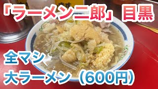 【ラーメン二郎】目黒店で大ラーメン（600円）コール全マシ [upl. by Demb]