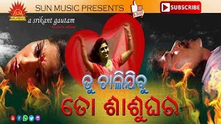 Tu Chalijibu To Sasughara  Rajanigandha  Mohammad Aziz  Srikant Gautam  Sun Music Odia [upl. by Reeba]