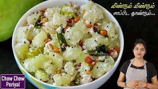 எல்லா வித சாதத்திற்கும் செம side dish 👌  Chow Chow Poriyal in Tamil  chowchow poriyal in tamil [upl. by Amo317]