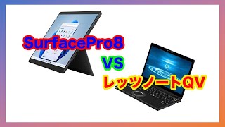 surfaceとレッツノートQVで迷った時に見てほしい【Windows】 [upl. by Michel]