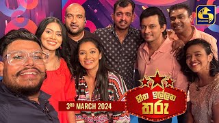 🔴හිත ඉල්ලන තරු  HITHA ILLANA THARU  2024  03  03 [upl. by Llertrac]