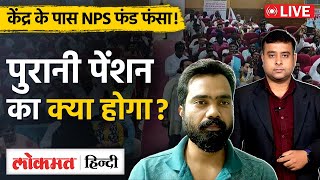 OPS  NPS  Pension  Govt Employee  Salary  Old Pension को लेकर क्या है नया Update VL [upl. by Jake]