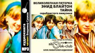 Энид Блайтон Великолепная пятерка Тайна серебрисого лимузина Аудиокнига [upl. by Eceinert]