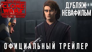 Звёздные Войны Войны Клонов  7 сезон Трейлер Дубляж от НеваФильм [upl. by Sorgalim376]