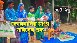 কুরবানির মাংস গরিবের হক  kurbanir manso Goriber hok  ছোট দিপু । Kurbani Special natok  Cine Joy [upl. by Adlitam523]