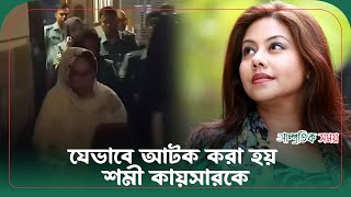 যেভাবে আটক করা হয় শমী কায়সারকে  Shomi Kaiser  Samprotik Somoy [upl. by Nyleda]