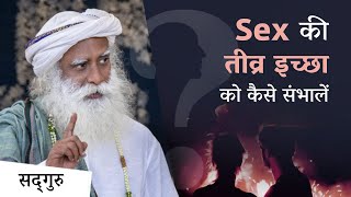 Sex की इच्छा होना क्या शर्मिंदगी की बात है  How To Handle Shame About Sexual Desire  Sadhguru [upl. by Alodie140]