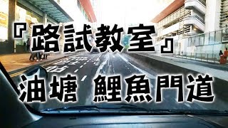 祖哥學堂  香港學車視頻 『路試教室』單鏡版  油塘 鯉魚門道 棍波車手动挡車手排車教學 [upl. by Louisette]