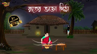 রাতের ভাজা পিঠা  Bengali Moral Stories  Cartoon  Haunted  Horror Animation  Matir Putul [upl. by Airegin394]