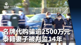 代购骗2500万元 泰籍妻子被判监14年 [upl. by Ahsieyn]