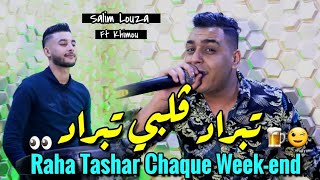 Salim Louza 2024 Raha Tashar Chaque Weekend • تبراد ڤلبي تبراد  Vidéo Officiel  Avec Khimou [upl. by Kilk]