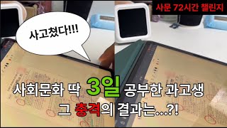 사탐 입문 3일만에 6등급 → 점 충격의 결과는 🫣  72시간 챌린지  사회문화 편  사탐런 🏃🏻  EP02 [upl. by Eleumas5]