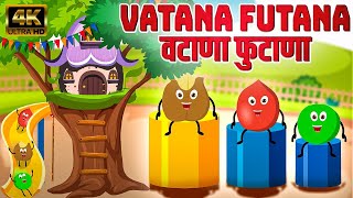 वटाणा फुटाणा Vatana Futana  Marathi Rhymes For Kids  Marathi Balgeet Video Song  मराठी गाणी [upl. by Enerahs12]