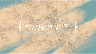 말씀in 온라인 시대 우리의 예배드리는 자세  예수님은 아십니다 [upl. by Evelina307]