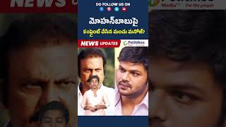 Manchu Manoj Files Complaint Against Mohan Babuమోహన్‌బాబుపై కంప్లైంట్ చేసిన మంచు మనోజ్ shortsfeed [upl. by Lanna]