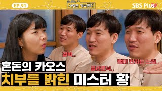 나솔사계 미스터 황 결벽 강박 고백에 머릿속이 복잡해진 10영자😫ㅣEP91ㅣSBSPlusㅣ매주 목요일 밤 10시 30분 방송 [upl. by Lazos]