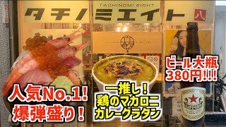 【タチノミエイト】大阪本町にある大人気の立ち飲み激安居酒屋見つけちゃいました！【大阪居酒屋】 [upl. by Bjorn257]