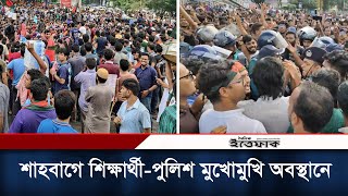 শাহবাগে শিক্ষার্থীপুলিশ মুখোমুখি অবস্থানে  Quota Movement  Dhaka  Daily Ittefaq [upl. by Ahsiruam]