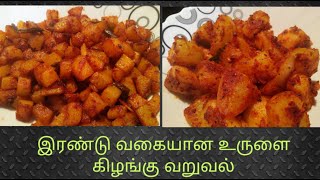 Two Types of Potato fry Simple Potato Fry Recipe in Tamil Easy Methods of Potato Fry [upl. by Bunder]