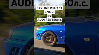 Nissan SKYLINE R34 25T 570лс vs AUDI RS5 29T 550лс ГОНКА автоврн audirs5 nissangtr gtrr34 [upl. by Bevan]