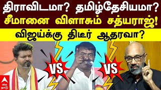 Vijay Vs Seeman Vs Sathyaraj  திராவிடமா தமிழ்தேசியமாசீமானை விளாசும் சத்யராஜ் விஜய்க்கு ஆதரவா [upl. by Enived]