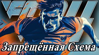 3142 • ИМБАЛАНСНАЯ ТАКТИКА УНИЧТОЖИТЕЛЬ в EA FC 24 I ПОЧЕМУ ОНА ЗАПРЕЩЕНА [upl. by Arramahs890]