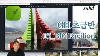 G19그래스호퍼 초급반05 BIG Serpentine Pavilion 만들기 [upl. by Zabrina]