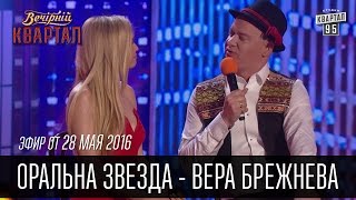 Оральна Звезда  Вера Брежнева на Сербском Телевидении  Вечерний Квартал 28052016 [upl. by Eeneg797]