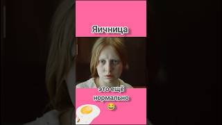 Яичница🤣🤣🤣 funny comedy юмор прикол жиза [upl. by Ennayt622]