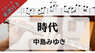 【フルート・楽譜・歌詞付き】『時代』中島みゆきflutecoverjidai【吹いてみた】 [upl. by Odoric]