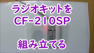 KITの製作1個人輸入したICラジオの組立動画です。ICラジオにチャレンジしてみました。後半、難儀して、諦めたパーツもあります。最後までご覧ください。電子工作 ラジオKIT 製作 cf210sp [upl. by Ungley322]