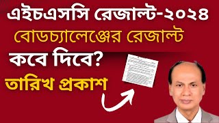 সুখবর Hsc 2024 বোডচ্যালেঞ্জের রেজাল্ট তারিখ প্রকাশ।।Hsc board challenge result 2024 [upl. by Nolita873]