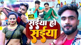 Video  सईया हो सईया  Deepak Raj Yadav  Gunja  Saiya Ho Saiya  New Khortha Video Song 2022 [upl. by Hardner]