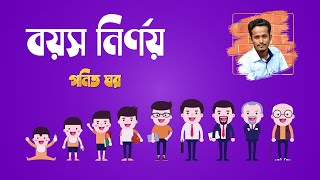 মাত্র ৩ মিনিটেই  দিন মাস সহ বয়স বের করার পদ্ধতি  Age calculation in just 3 minutes  Bangla [upl. by Ecilegna]